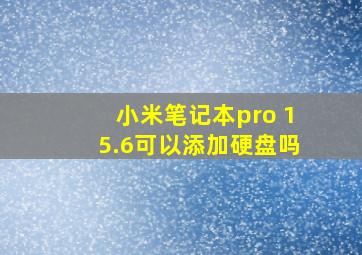 小米笔记本pro 15.6可以添加硬盘吗